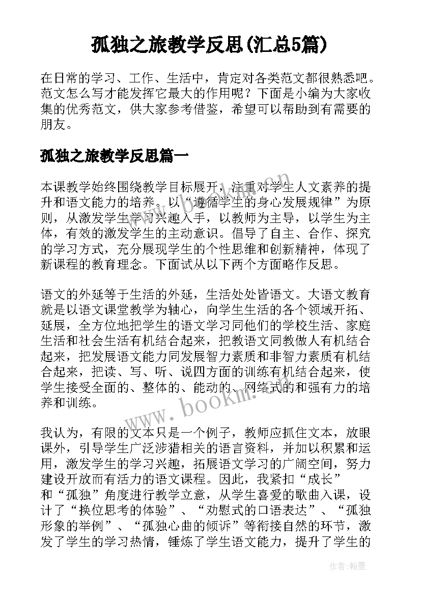 孤独之旅教学反思(汇总5篇)