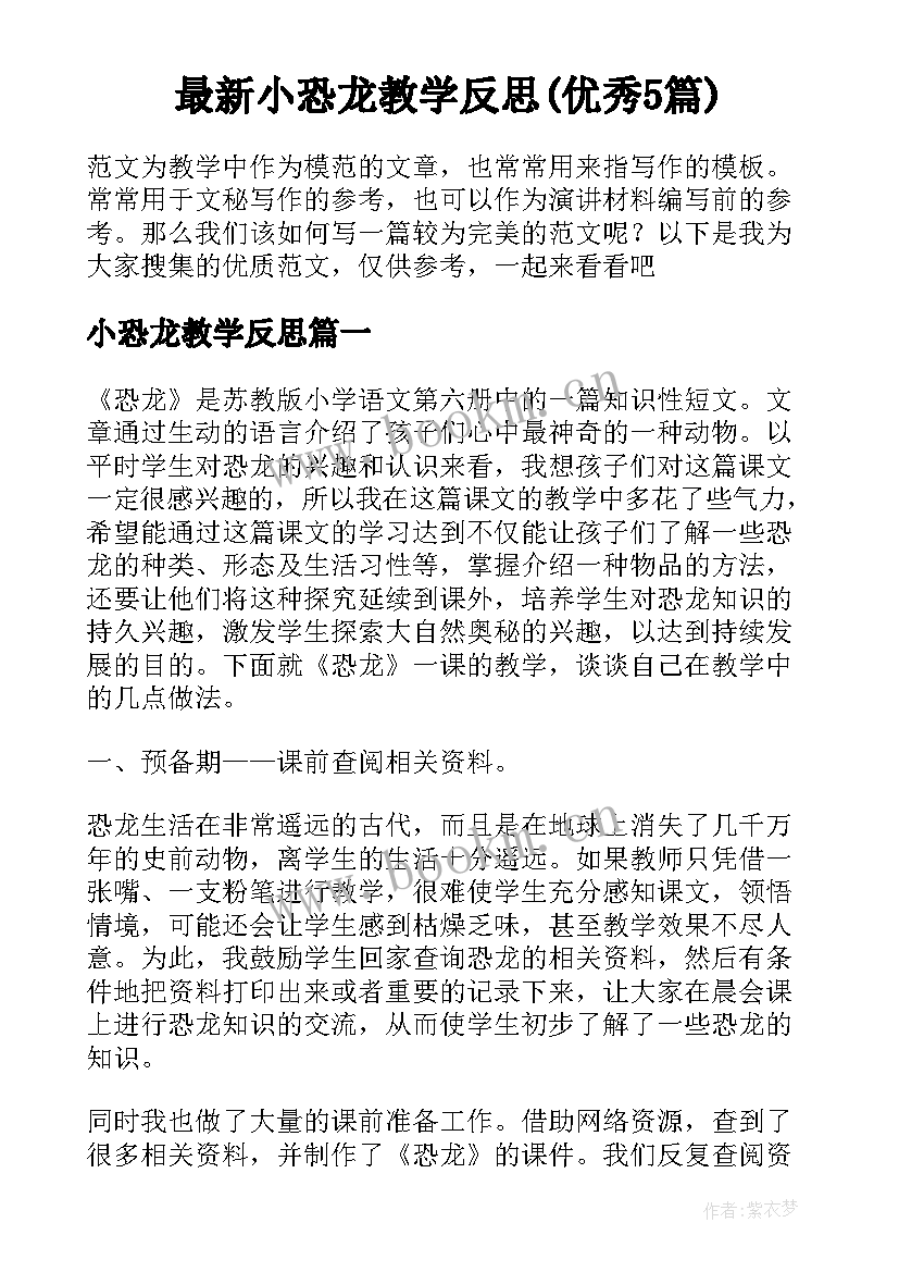 最新小恐龙教学反思(优秀5篇)