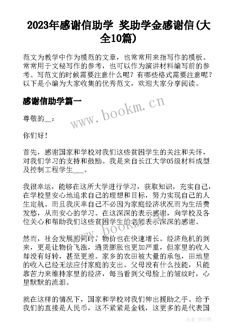 2023年感谢信助学 奖助学金感谢信(大全10篇)