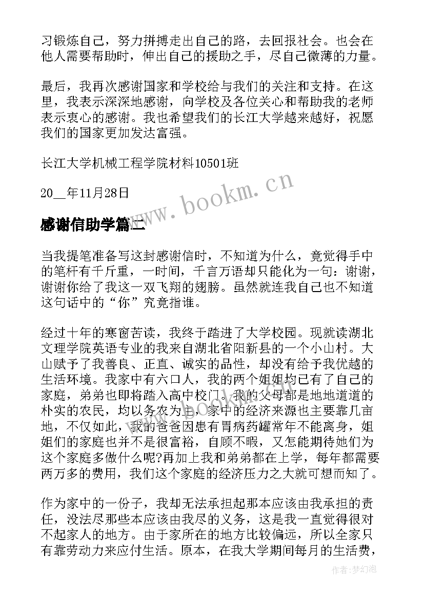 2023年感谢信助学 奖助学金感谢信(大全10篇)