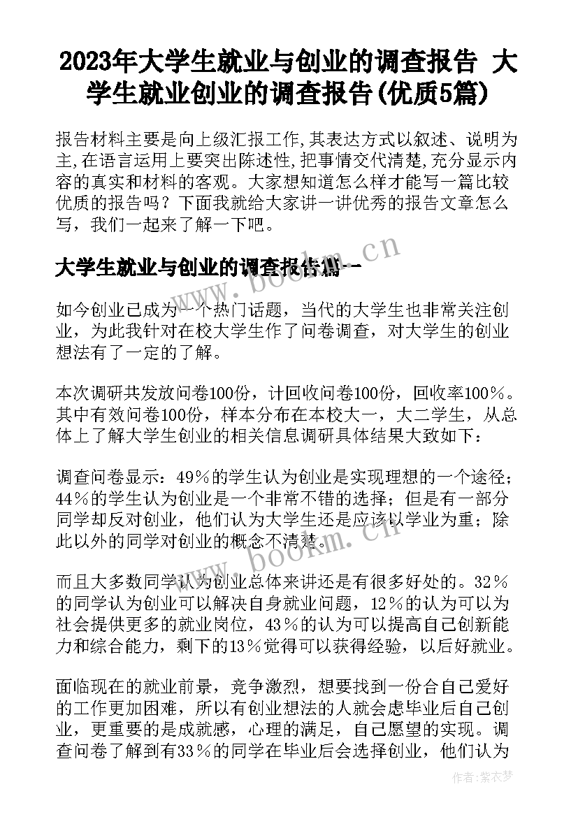 2023年大学生就业与创业的调查报告 大学生就业创业的调查报告(优质5篇)