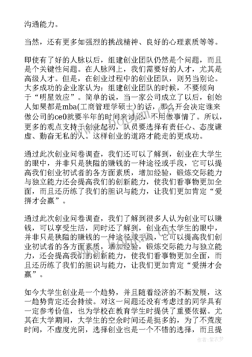 2023年大学生就业与创业的调查报告 大学生就业创业的调查报告(优质5篇)