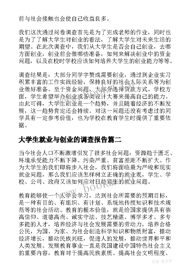 2023年大学生就业与创业的调查报告 大学生就业创业的调查报告(优质5篇)