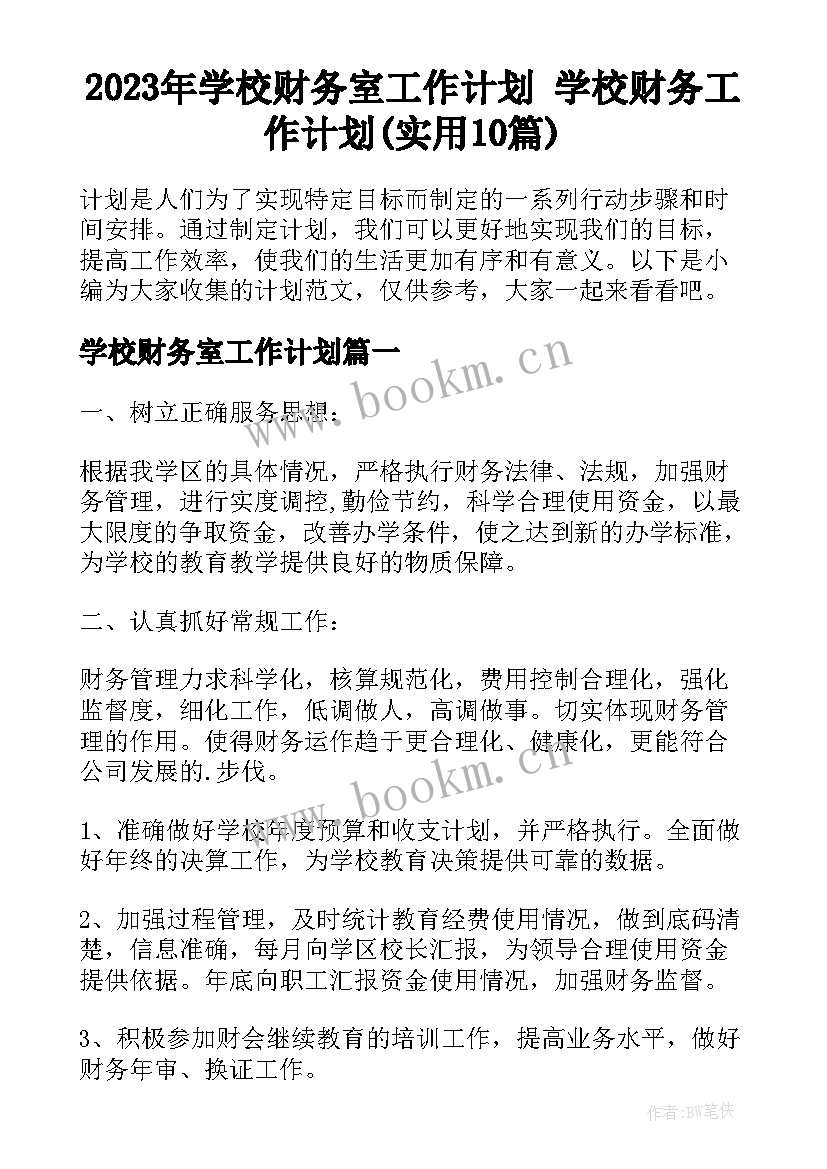 2023年学校财务室工作计划 学校财务工作计划(实用10篇)