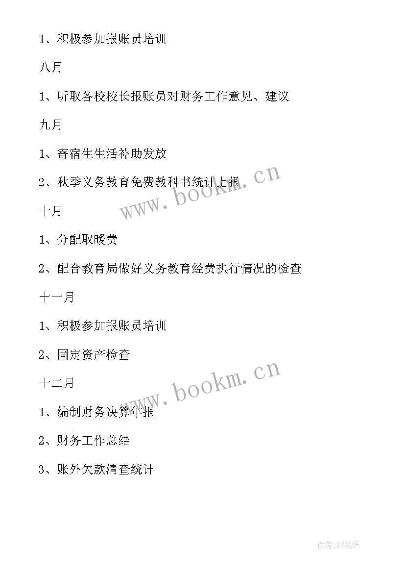 2023年学校财务室工作计划 学校财务工作计划(实用10篇)