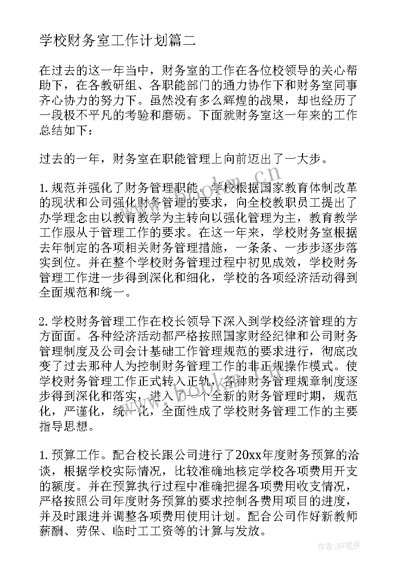 2023年学校财务室工作计划 学校财务工作计划(实用10篇)