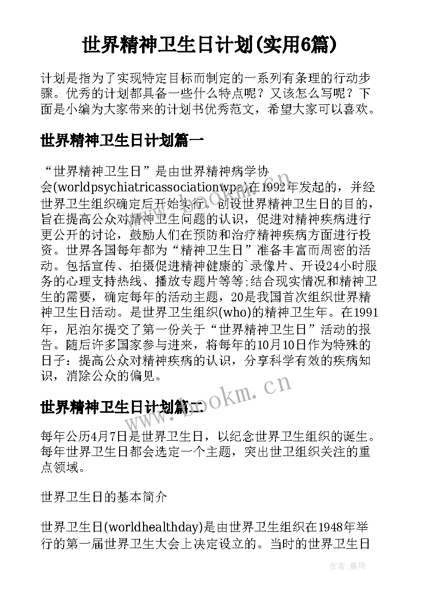 世界精神卫生日计划(实用6篇)