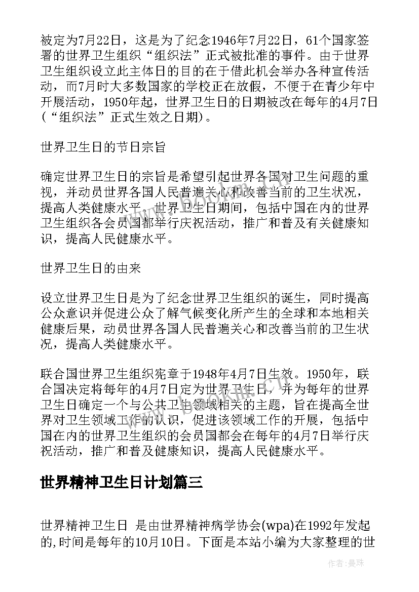 世界精神卫生日计划(实用6篇)