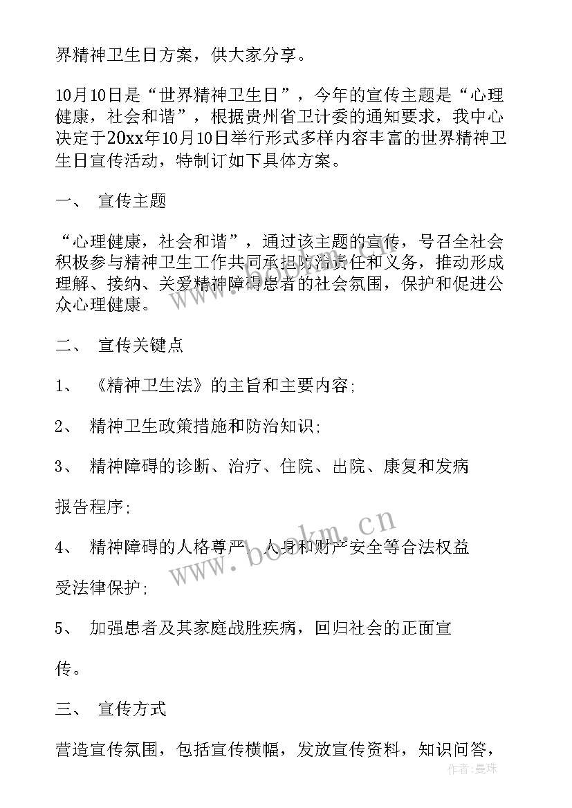 世界精神卫生日计划(实用6篇)