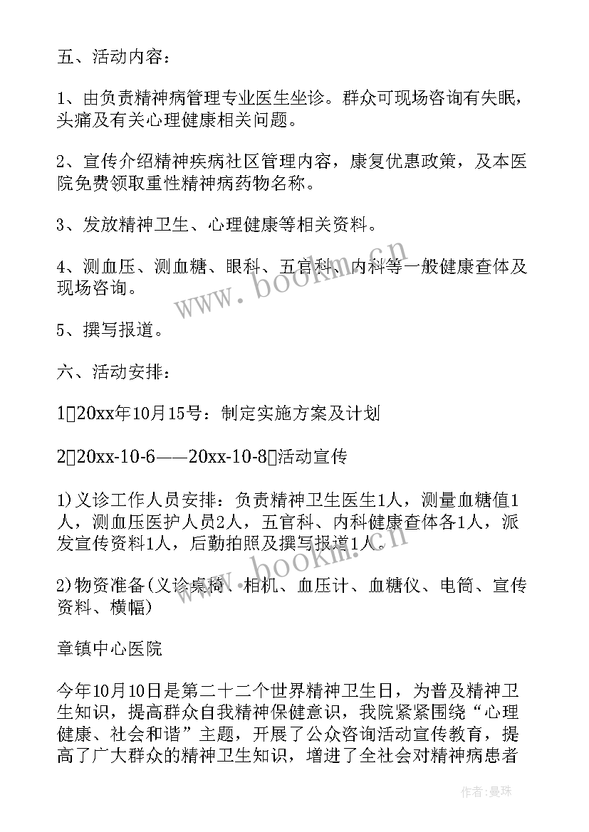 世界精神卫生日计划(实用6篇)