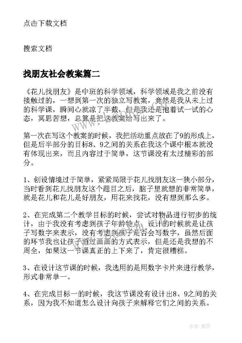 找朋友社会教案 好朋友教学反思(优质7篇)