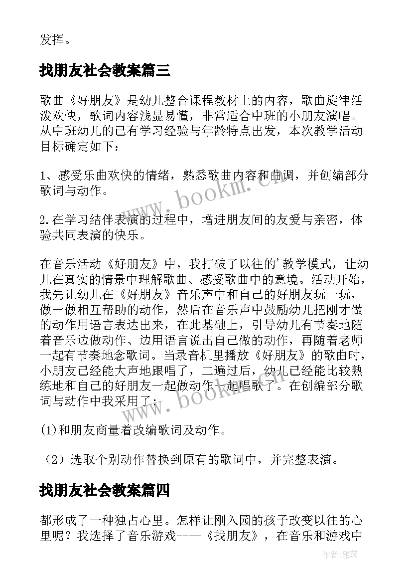 找朋友社会教案 好朋友教学反思(优质7篇)