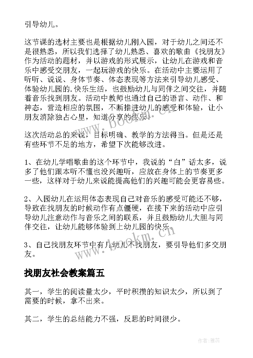 找朋友社会教案 好朋友教学反思(优质7篇)