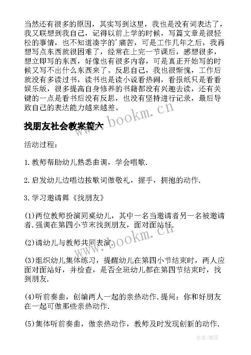 找朋友社会教案 好朋友教学反思(优质7篇)