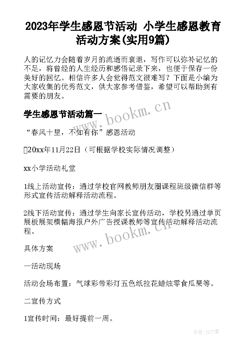 2023年学生感恩节活动 小学生感恩教育活动方案(实用9篇)