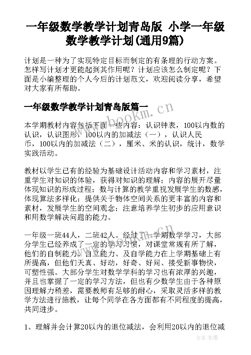 一年级数学教学计划青岛版 小学一年级数学教学计划(通用9篇)