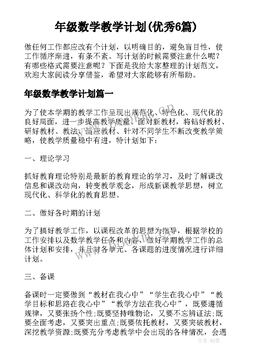 年级数学教学计划(优秀6篇)