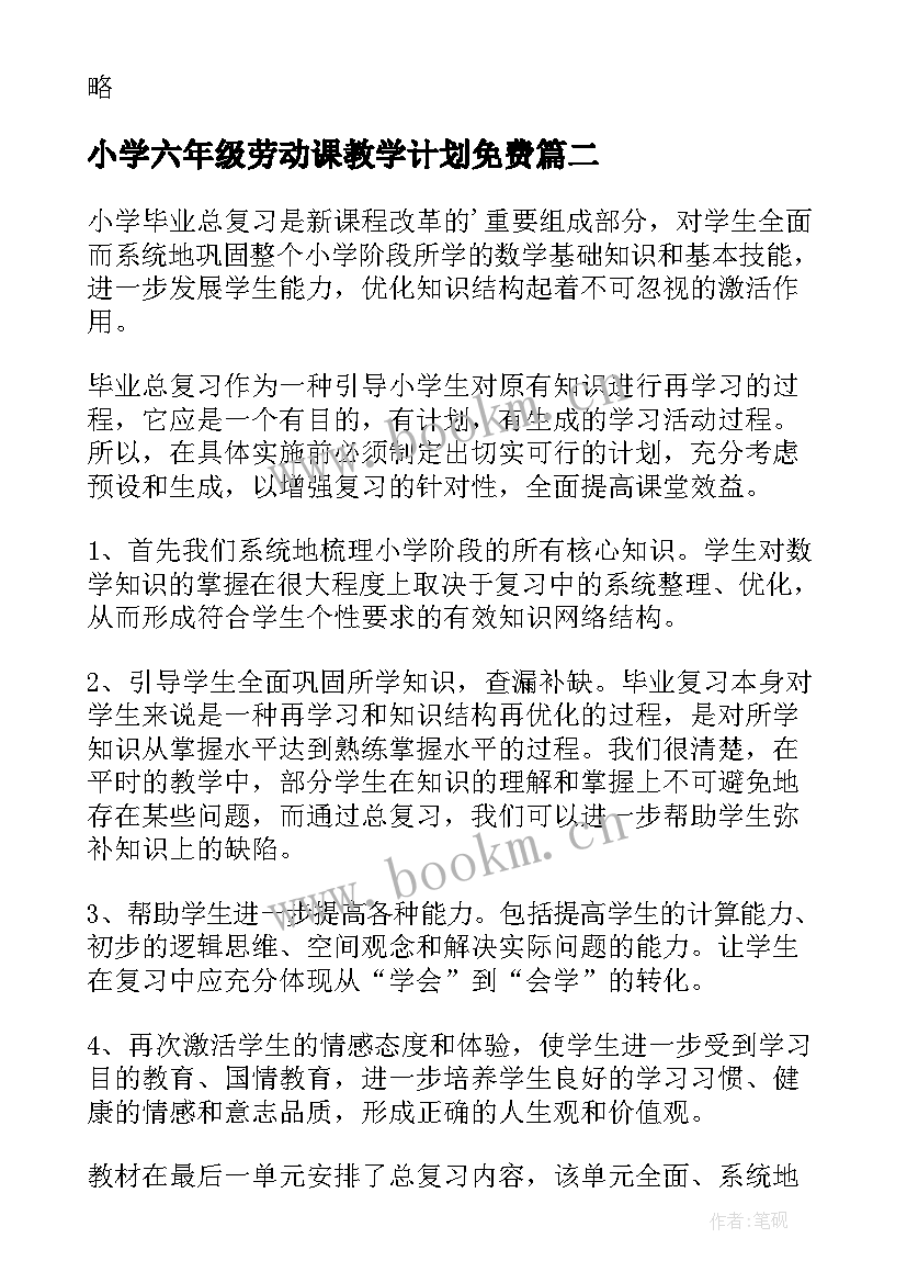 2023年小学六年级劳动课教学计划免费(大全9篇)