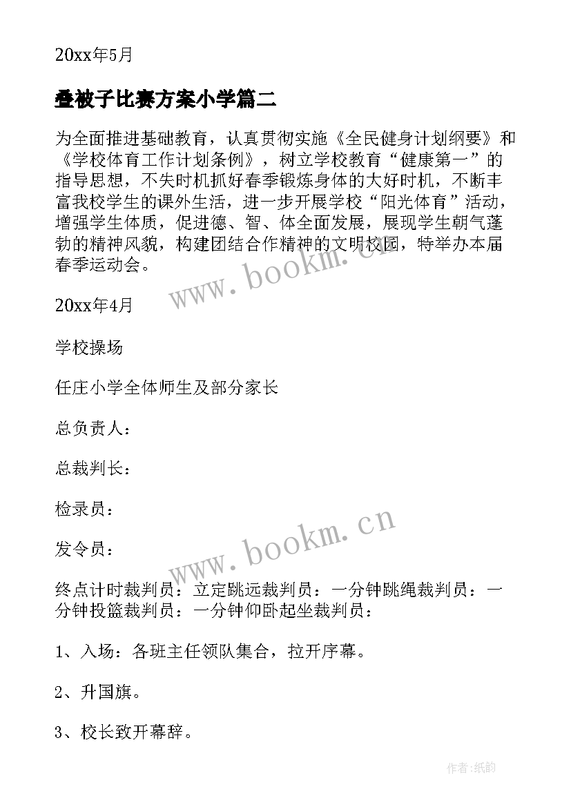 最新叠被子比赛方案小学(精选9篇)