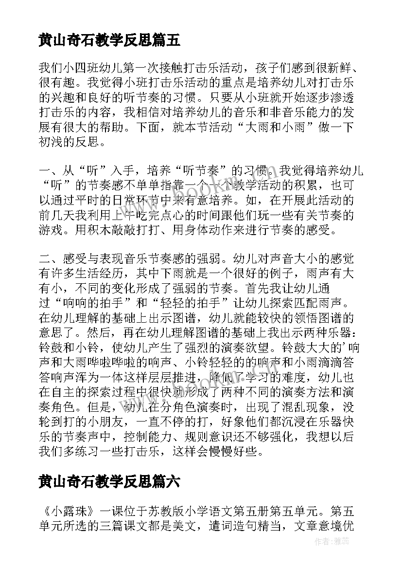 2023年黄山奇石教学反思 苏教版做酸奶教学反思(汇总6篇)