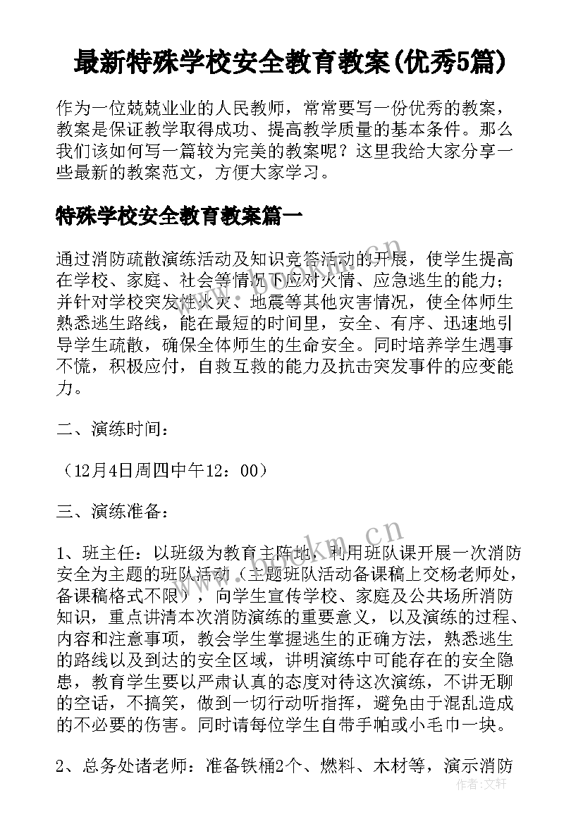 最新特殊学校安全教育教案(优秀5篇)