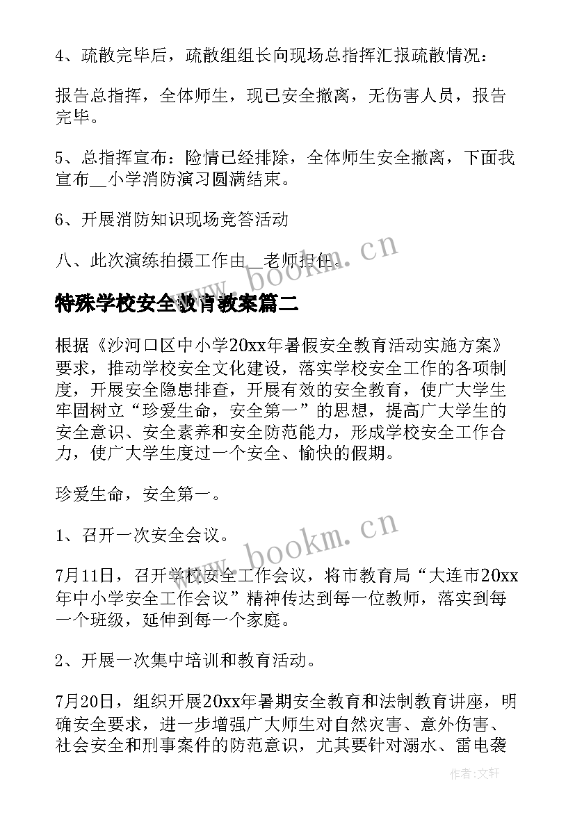 最新特殊学校安全教育教案(优秀5篇)