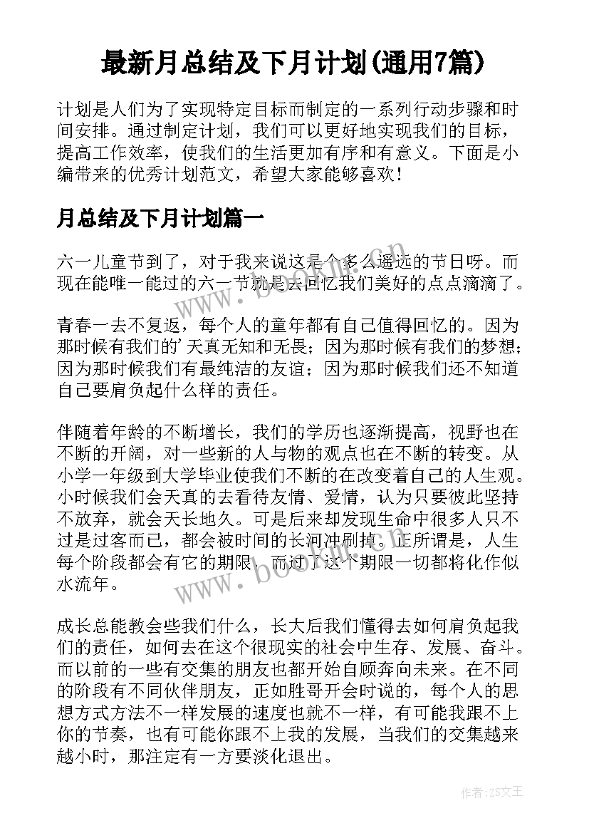 最新月总结及下月计划(通用7篇)