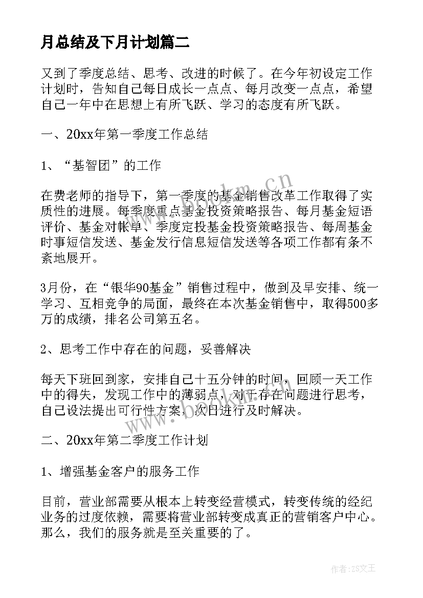 最新月总结及下月计划(通用7篇)