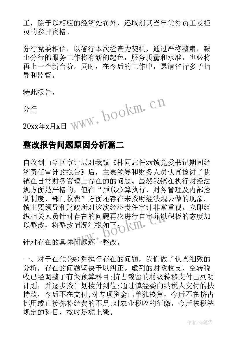 2023年整改报告问题原因分析(优秀5篇)