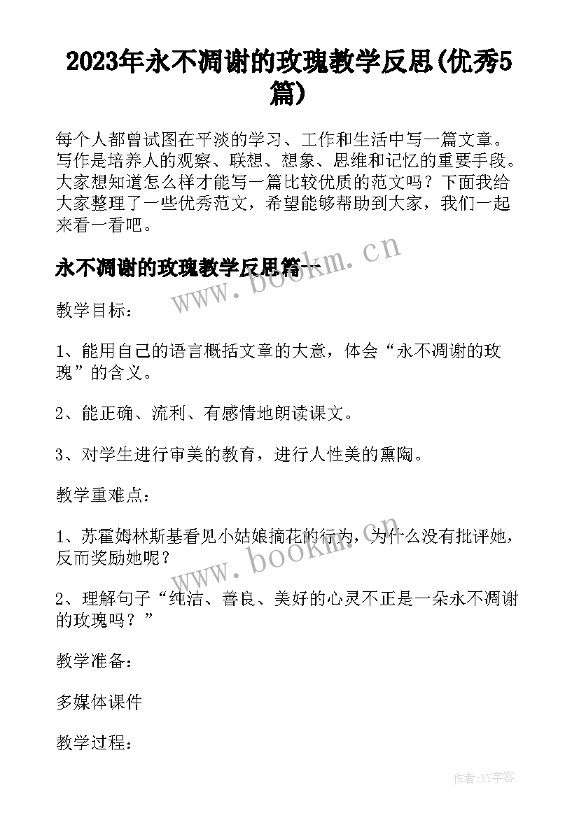 2023年永不凋谢的玫瑰教学反思(优秀5篇)