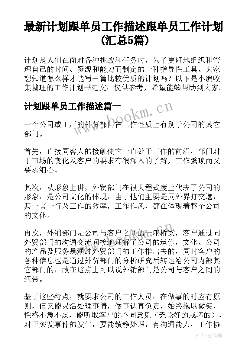 最新计划跟单员工作描述 跟单员工作计划(汇总5篇)