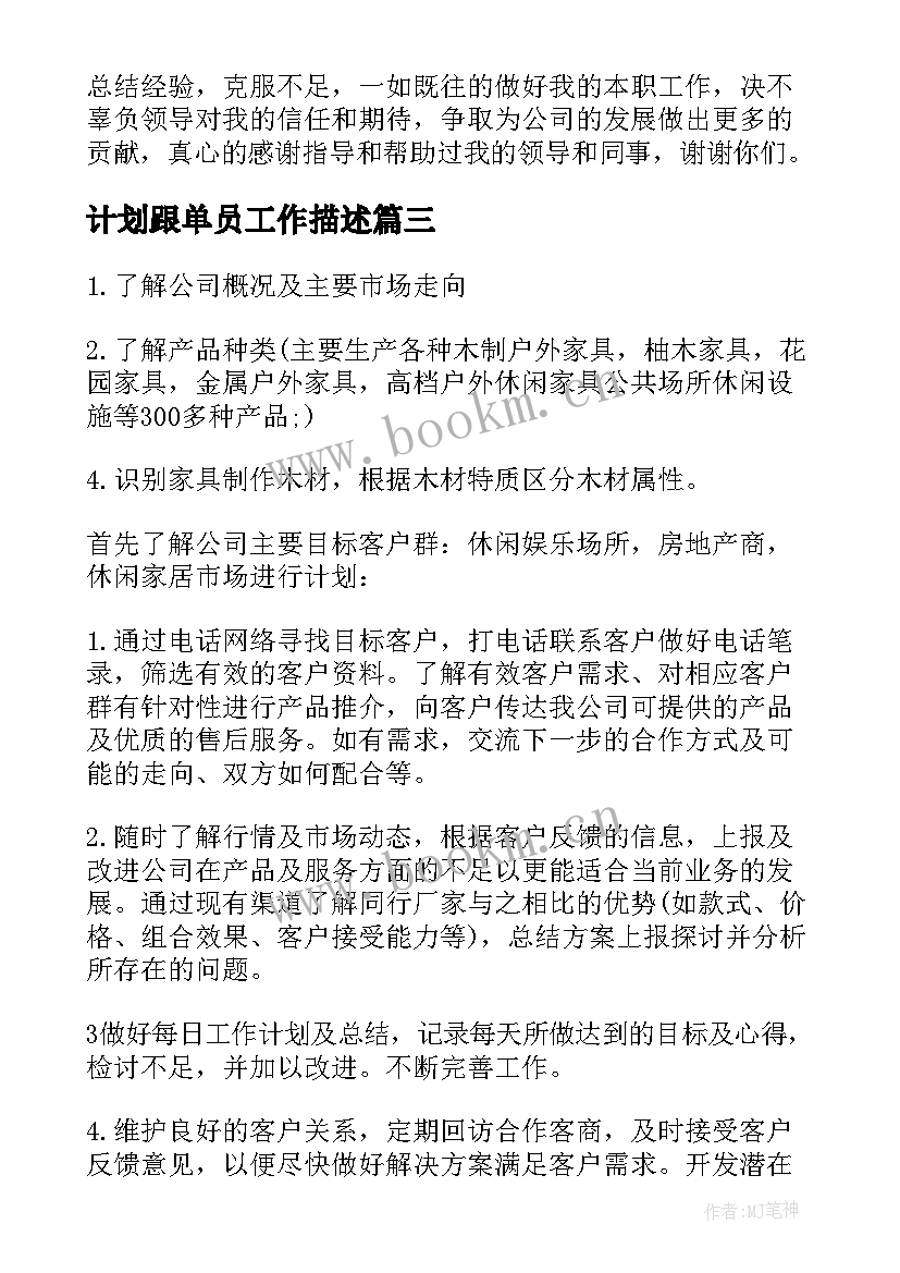 最新计划跟单员工作描述 跟单员工作计划(汇总5篇)