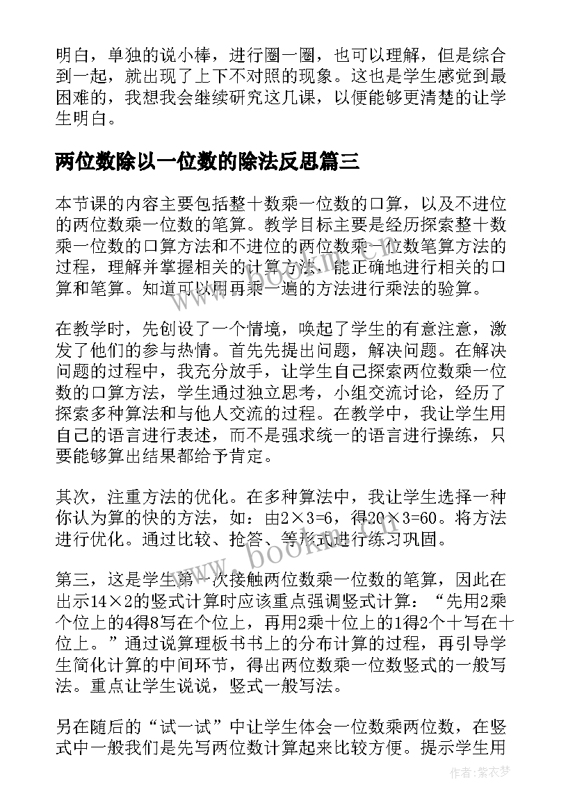 2023年两位数除以一位数的除法反思 一位数除两位数教学反思(汇总8篇)