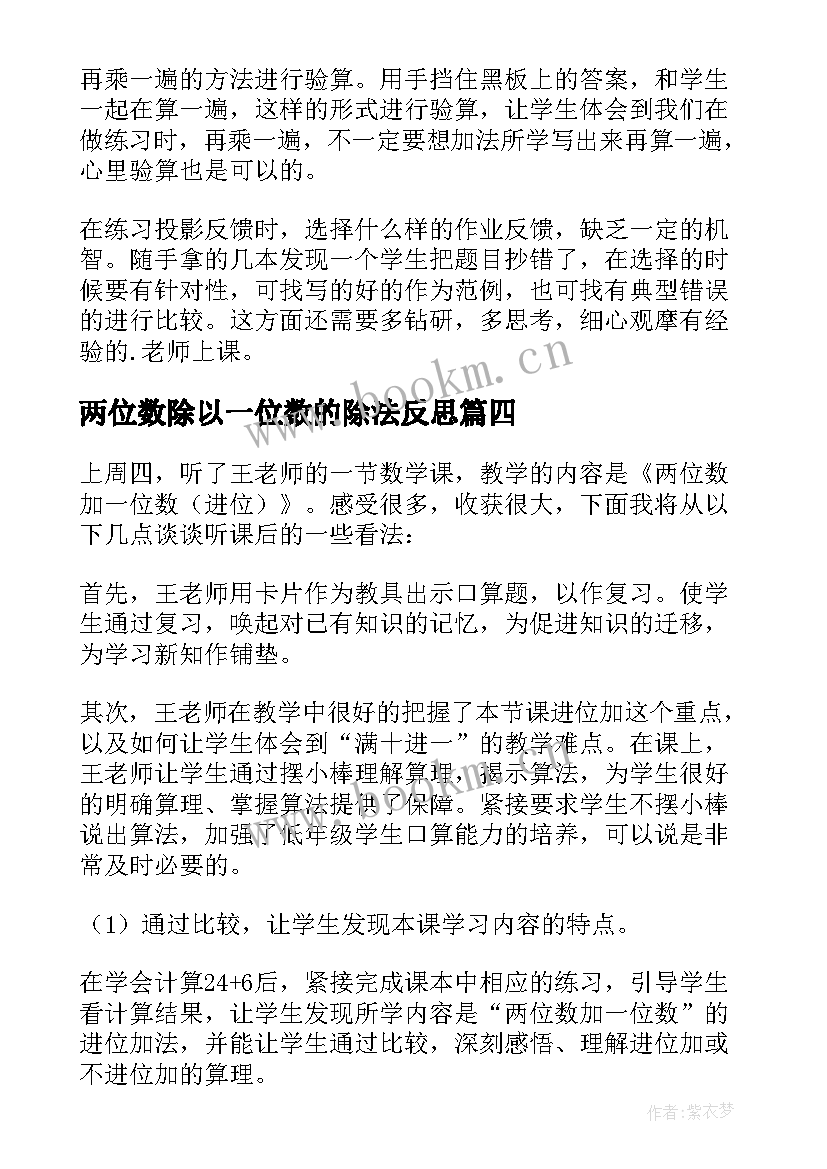 2023年两位数除以一位数的除法反思 一位数除两位数教学反思(汇总8篇)