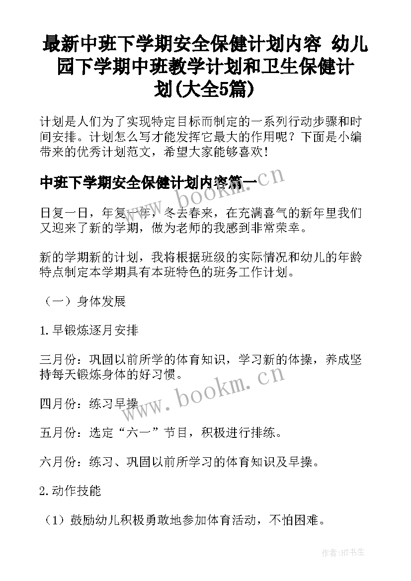 最新中班下学期安全保健计划内容 幼儿园下学期中班教学计划和卫生保健计划(大全5篇)