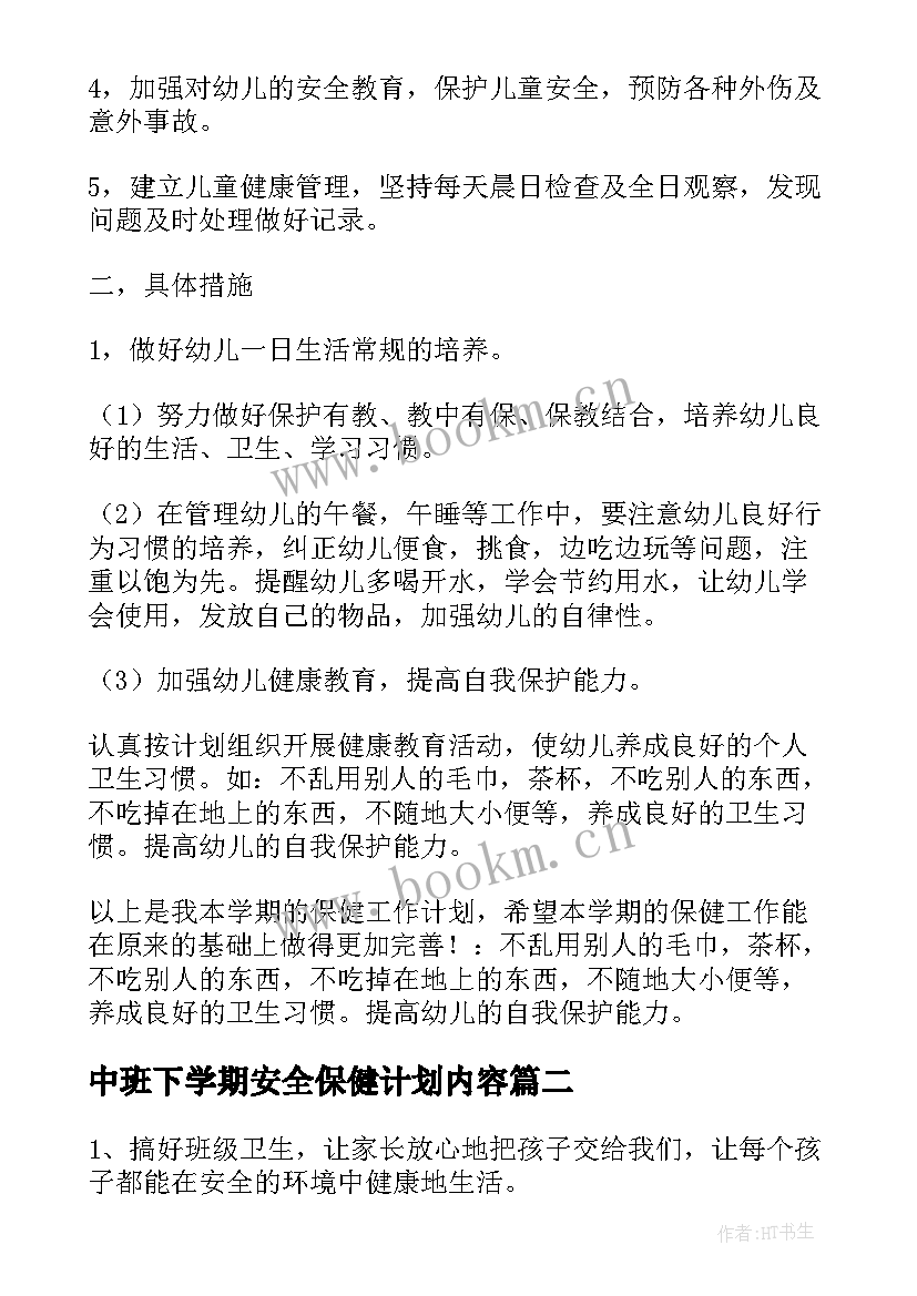 最新中班下学期安全保健计划内容 幼儿园下学期中班教学计划和卫生保健计划(大全5篇)