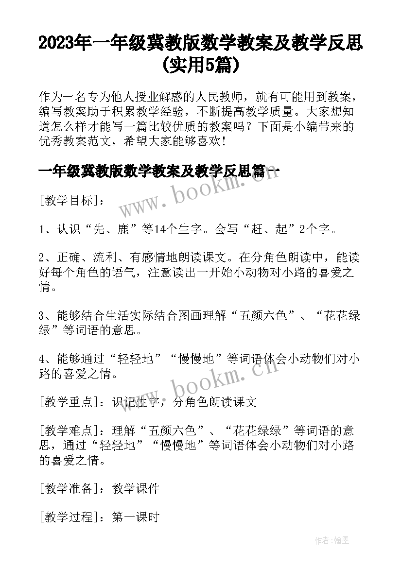 2023年一年级冀教版数学教案及教学反思(实用5篇)