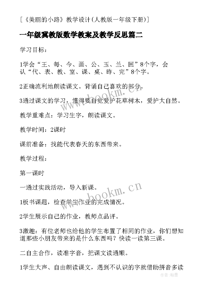 2023年一年级冀教版数学教案及教学反思(实用5篇)