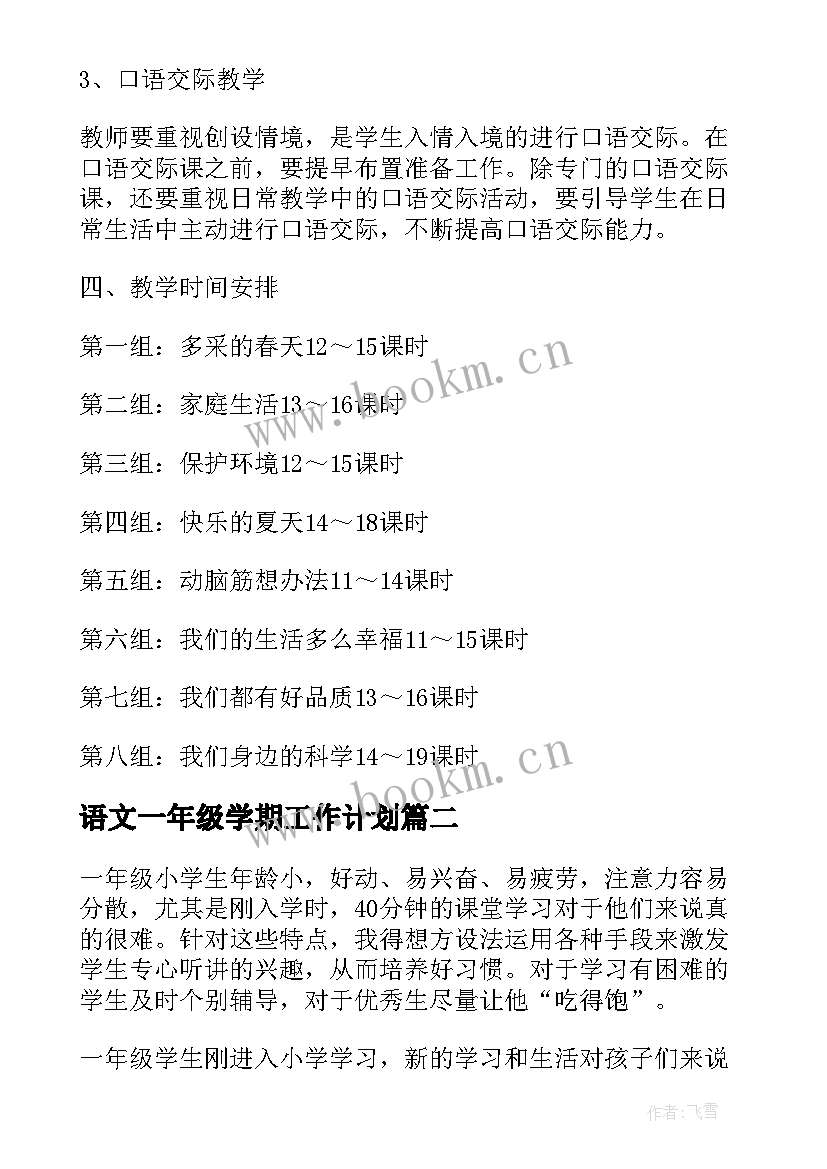 2023年语文一年级学期工作计划(模板10篇)