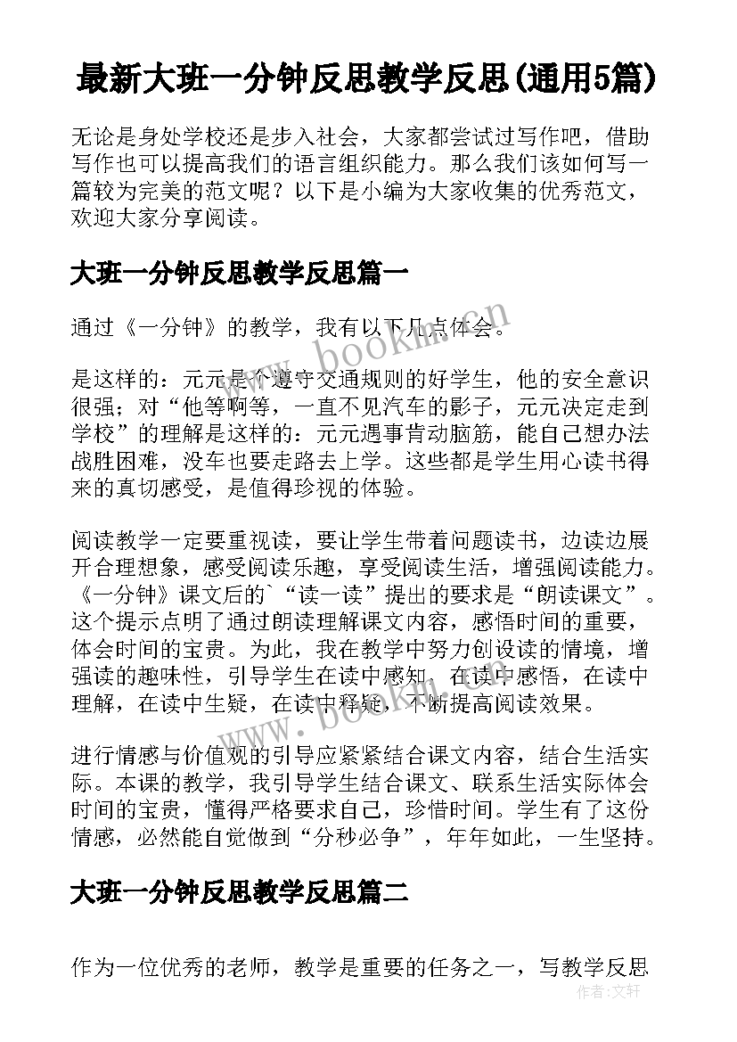 最新大班一分钟反思教学反思(通用5篇)