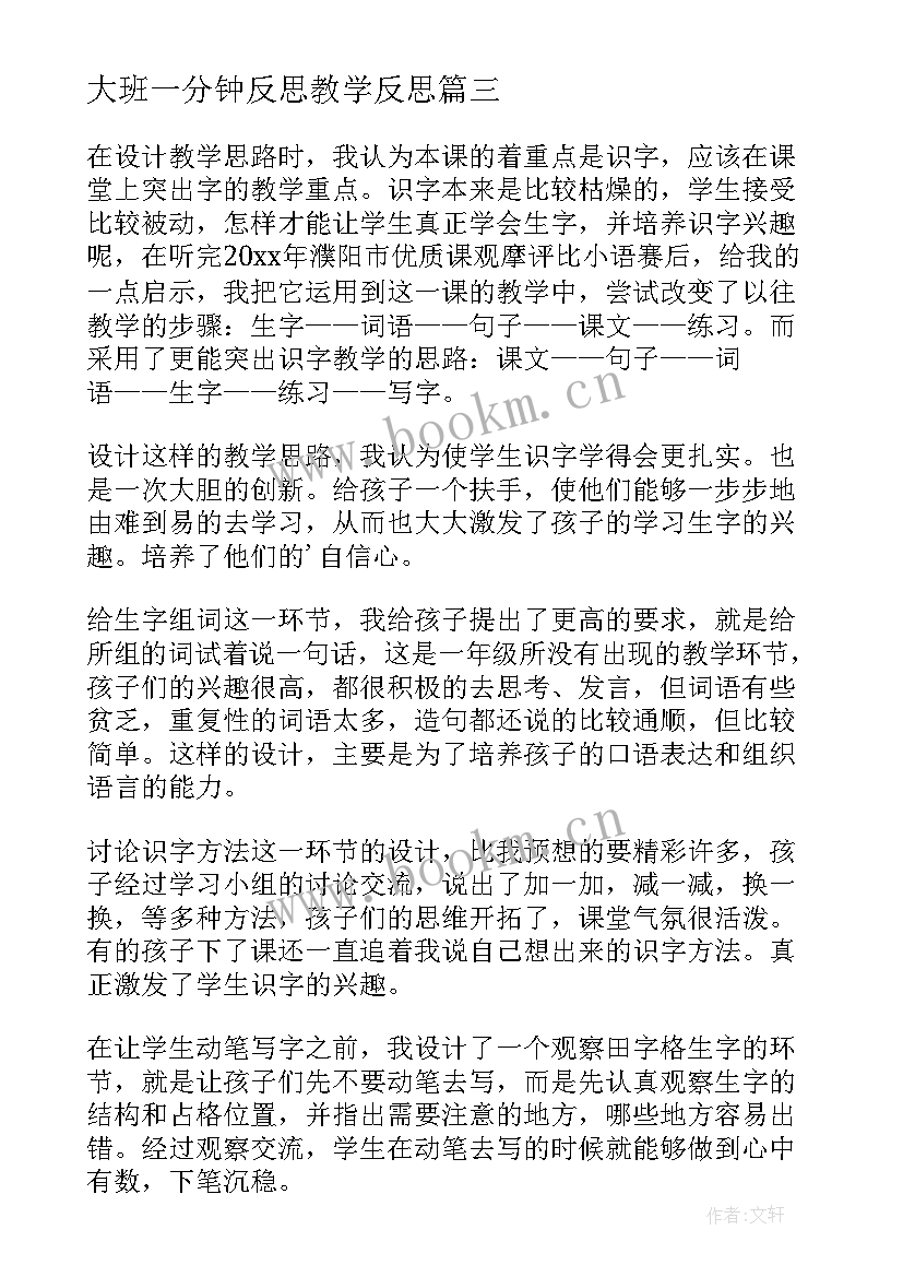 最新大班一分钟反思教学反思(通用5篇)