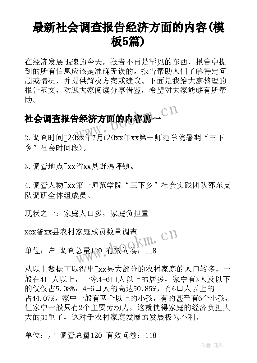 最新社会调查报告经济方面的内容(模板5篇)