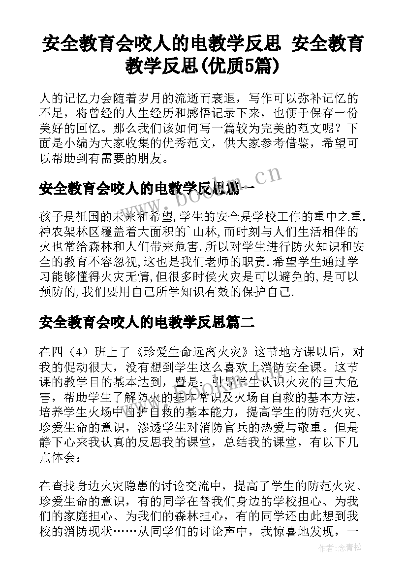 安全教育会咬人的电教学反思 安全教育教学反思(优质5篇)