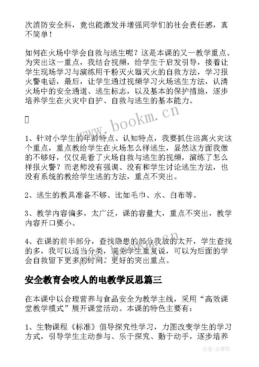 安全教育会咬人的电教学反思 安全教育教学反思(优质5篇)