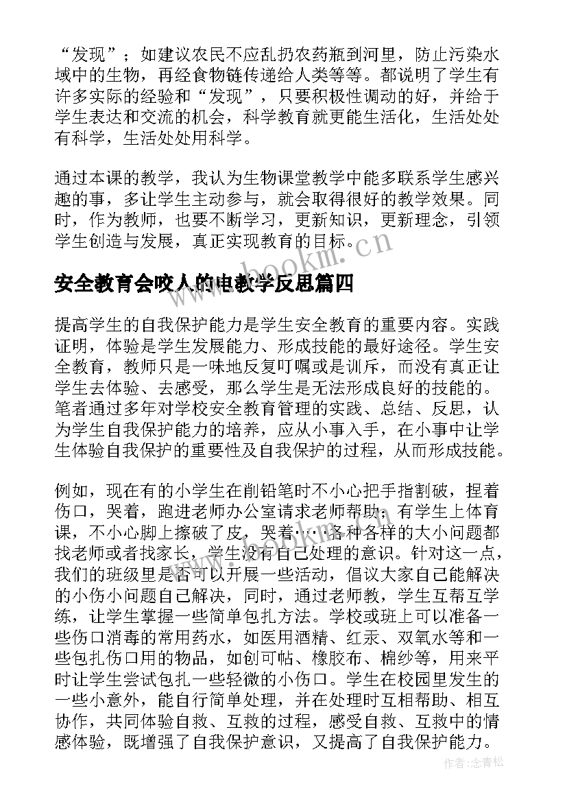 安全教育会咬人的电教学反思 安全教育教学反思(优质5篇)