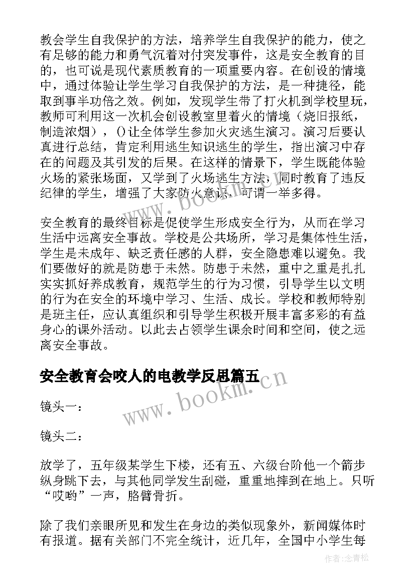 安全教育会咬人的电教学反思 安全教育教学反思(优质5篇)