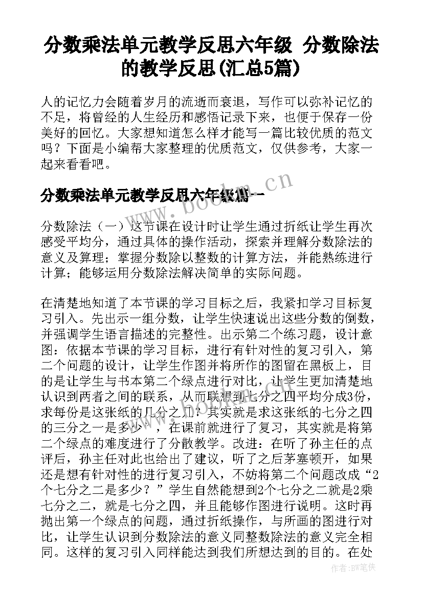 分数乘法单元教学反思六年级 分数除法的教学反思(汇总5篇)