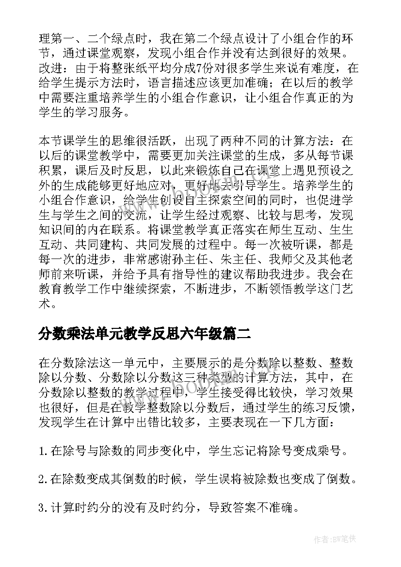 分数乘法单元教学反思六年级 分数除法的教学反思(汇总5篇)