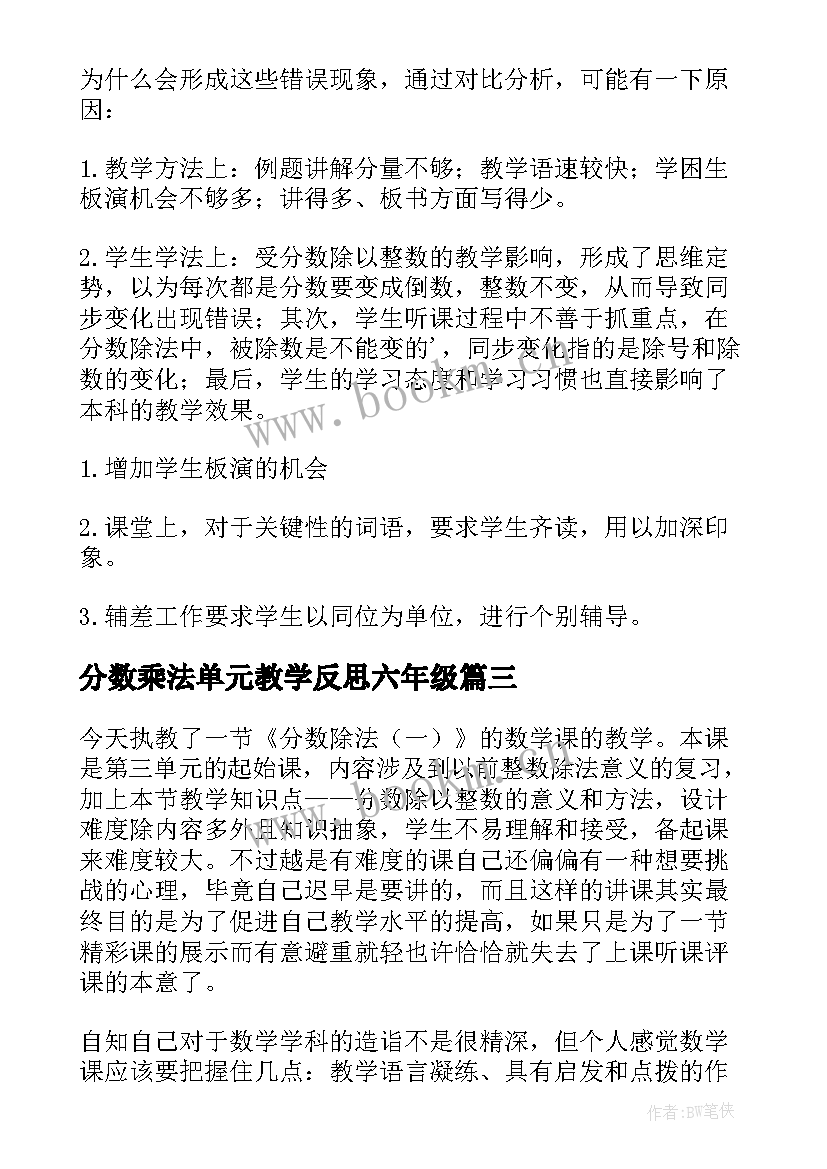 分数乘法单元教学反思六年级 分数除法的教学反思(汇总5篇)