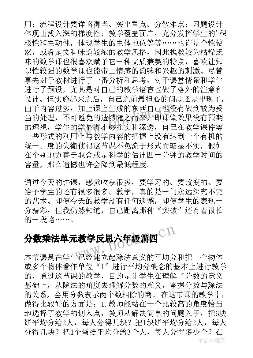 分数乘法单元教学反思六年级 分数除法的教学反思(汇总5篇)